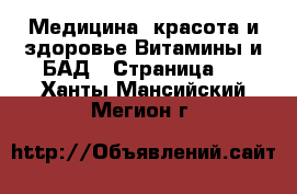 Медицина, красота и здоровье Витамины и БАД - Страница 2 . Ханты-Мансийский,Мегион г.